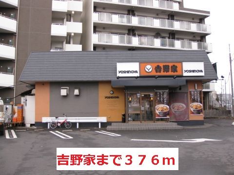 近くの吉野家まで376m（徒歩5分）