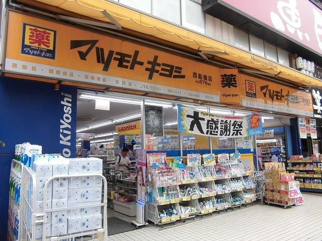 近くのマツモトキヨシ西船橋店まで600m（徒歩8分）