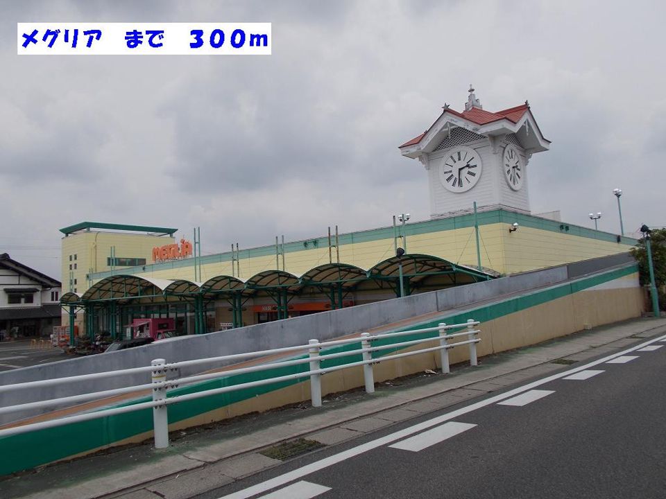 近くのメグリアまで300m（徒歩4分）