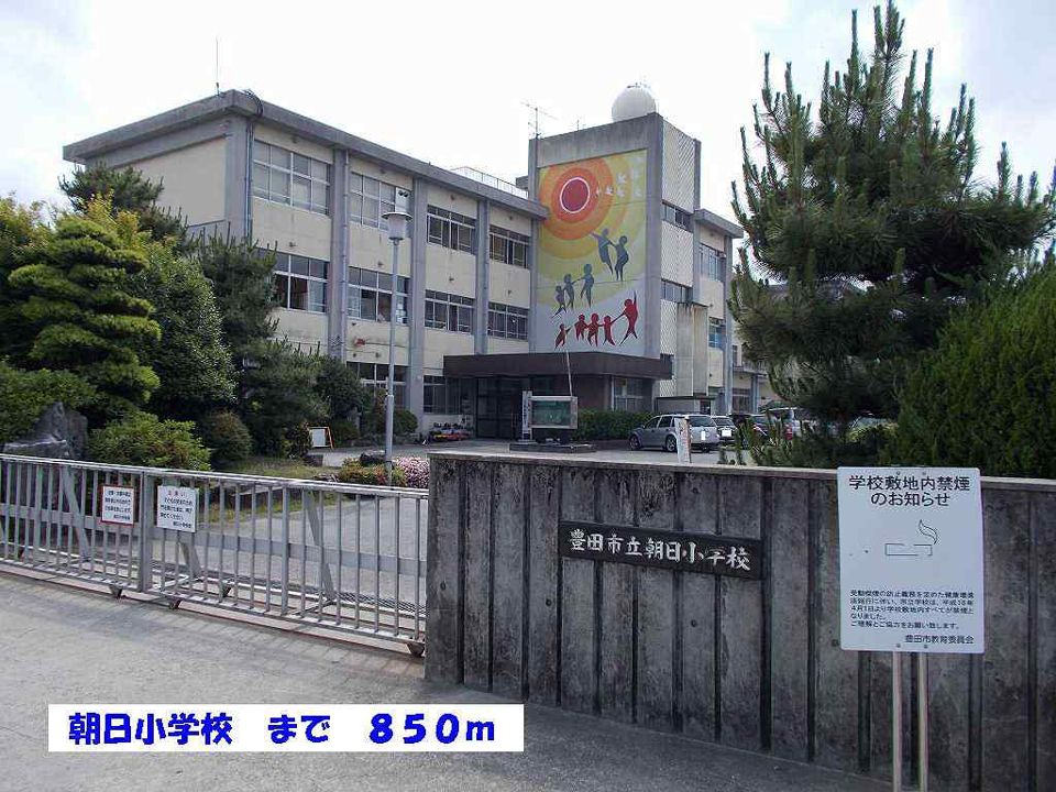 近くの朝日小学校まで850m（徒歩11分）