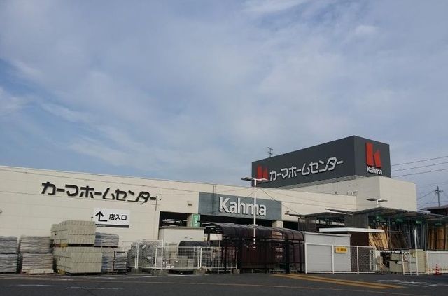近くのＤＣＭカーマまで550m（徒歩7分）