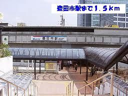 近くの駅まで1,500m（徒歩19分）