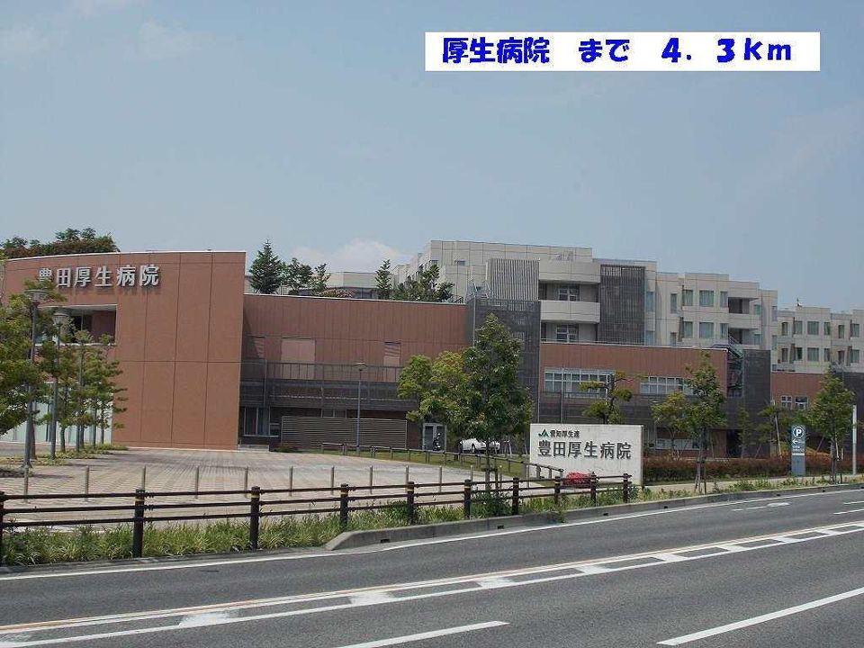 近くの豊田厚生病院まで4,300m（徒歩54分）