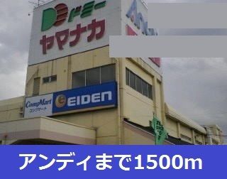 近くのアンディまで1,500m（徒歩19分）