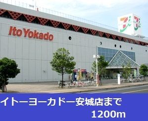 近くのイトーヨーカドー安城店まで1,200m（徒歩15分）