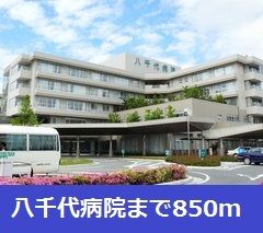 近くの八千代病院まで850m（徒歩11分）