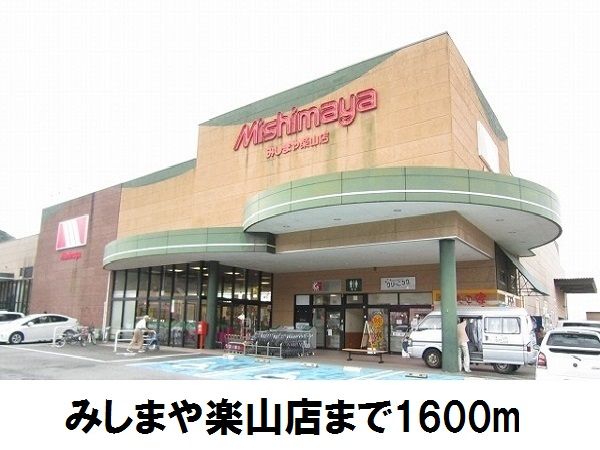 近くのみしまや楽山店まで1,600m（徒歩20分）