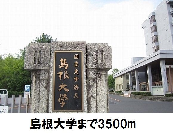 近くの島根大学まで3,500m（徒歩44分）
