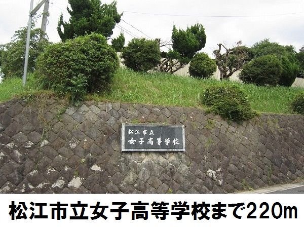 近くの松江市立女子高等学校まで220m（徒歩3分）