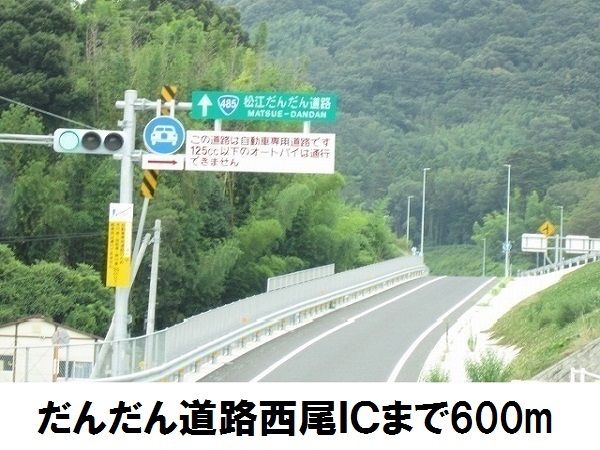 近くのだんだん道路西尾ＩＣまで600m（徒歩8分）