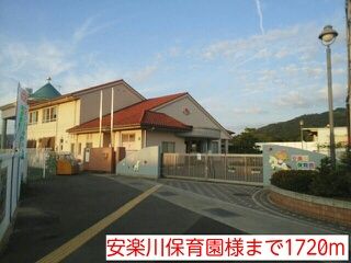 近くの安楽川保育園様まで1,720m（徒歩22分）