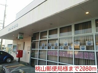 近くの桃山郵便局様まで2,080m（徒歩26分）