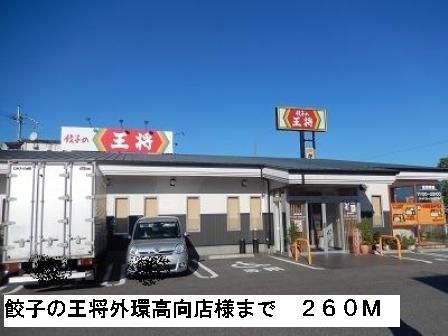 近くの餃子の王将外環高向店様まで260m(徒歩4分)