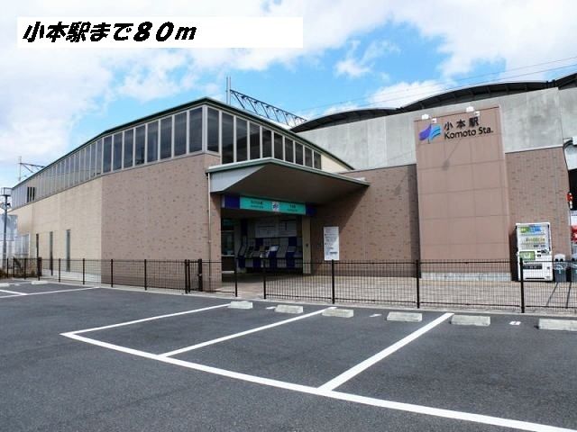 近くの小本駅まで80m（徒歩1分）