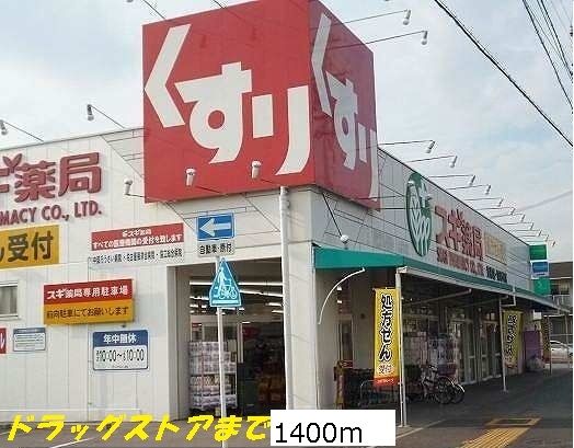 近くのスギ薬局まで1,400m（徒歩18分）