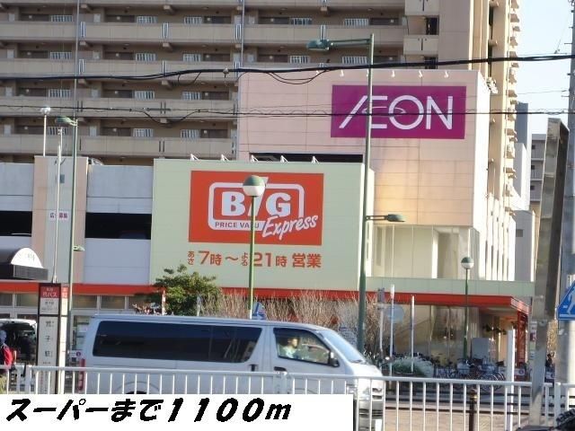 近くのビッグまで1,100m（徒歩14分）