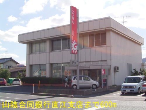 近くの山陰合同銀行直江支店まで600m(徒歩8分)