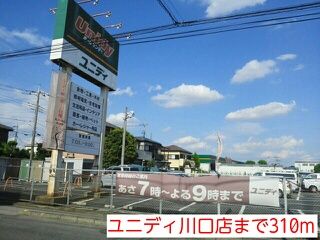 近くのユニディ川口店まで310m（徒歩4分）