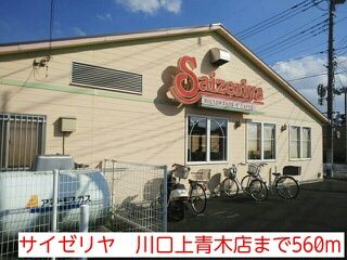 近くのサイゼリヤ　川口上青木店まで560m（徒歩7分）