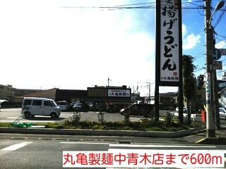 近くの丸亀製麺中青木店まで600m（徒歩8分）