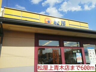 近くの松屋上青木店まで600m（徒歩8分）