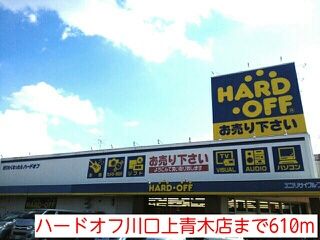 近くのハードオフ川口上青木店まで610m（徒歩8分）