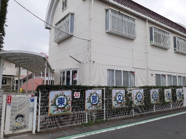 近くの東部文化幼稚園まで600m(徒歩8分)