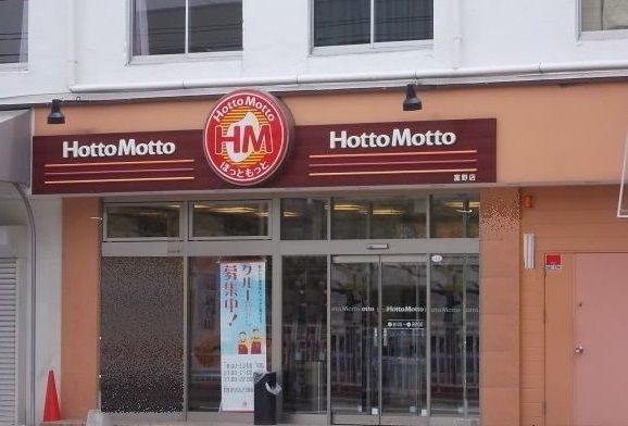 近くのほっともっと富野店まで190m（徒歩3分）