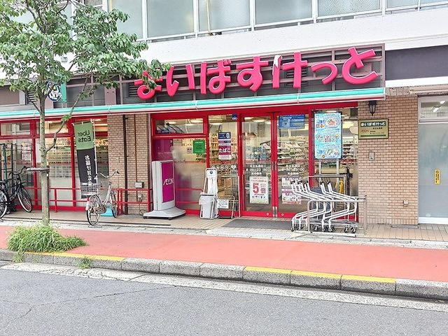 近くのまいばすけっと 足立弘道店まで494m(徒歩7分)