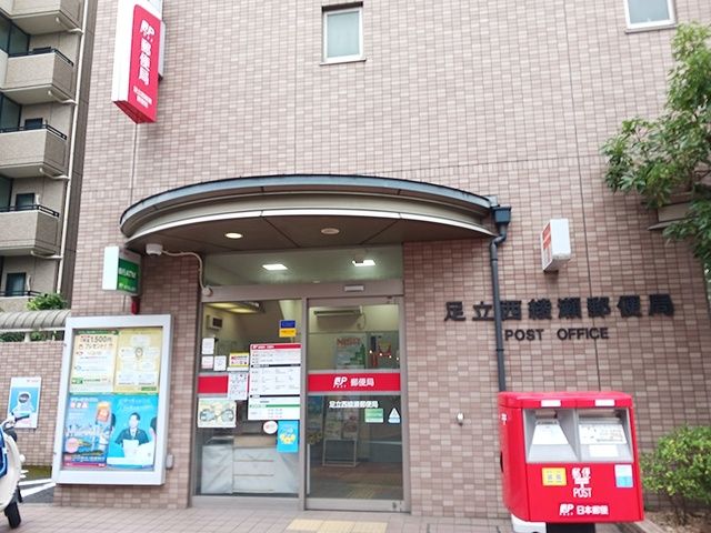 近くの郵便局 足立西綾瀬郵便局まで492m(徒歩7分)