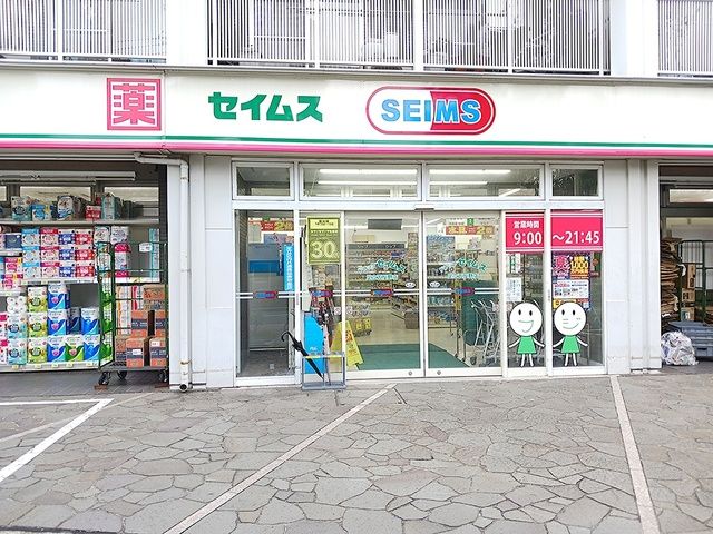 近くのセイムス 足立五反野店まで435m(徒歩6分)