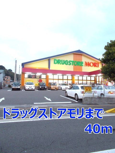 近くのドラッグストアモリまで40m（徒歩1分）