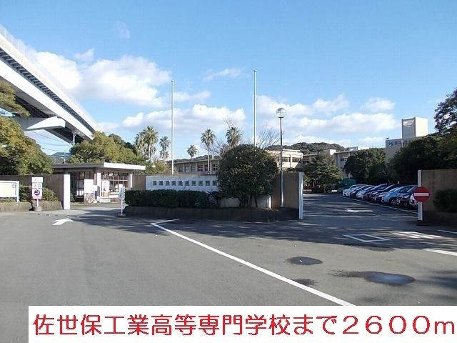 近くの佐世保工業高校専門学校まで2,600m（徒歩33分）