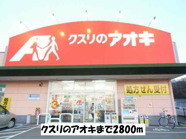 近くのクスリのアオキまで2,800m(徒歩35分)