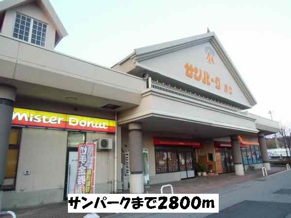 近くのサンパークまで2,800m(徒歩35分)