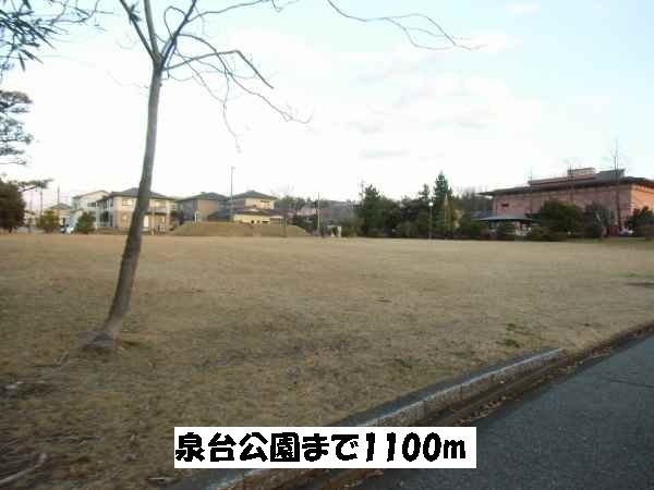 近くの泉台公園まで1,100m(徒歩14分)