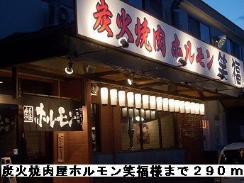 近くの炭火焼肉屋ホルモン笑福様まで290m(徒歩4分)