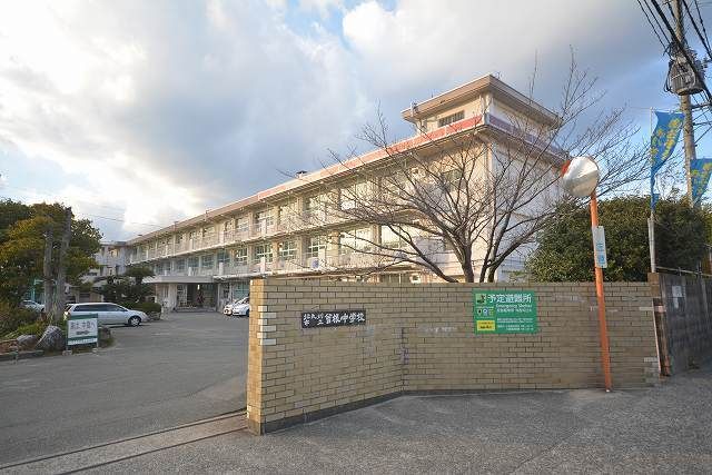 近くの北九州市立 曽根中学校まで900m(徒歩12分)