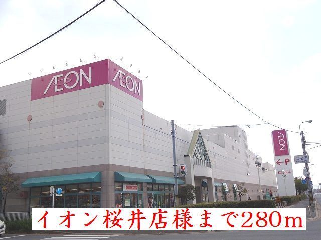 近くのイオン桜井店様まで280m（徒歩4分）