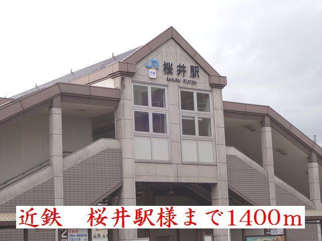 近くの近鉄桜井駅様まで1,400m（徒歩18分）