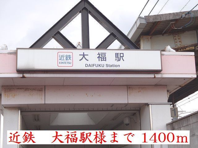 近くの近鉄大福駅様まで1,400m（徒歩18分）