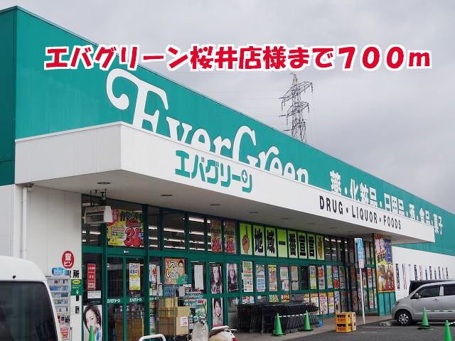 近くのエバグリーン桜井店様まで700m（徒歩9分）