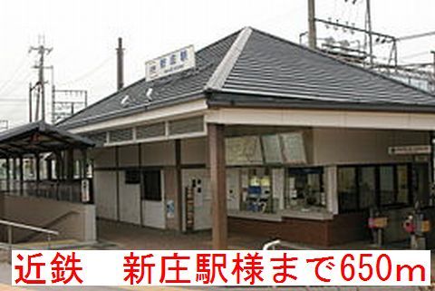 近くの近鉄　新庄駅様まで650m（徒歩9分）