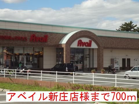 近くのアベイル　新庄店様まで700m（徒歩9分）