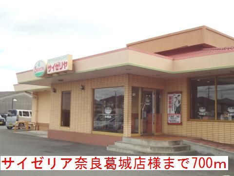 近くのサイゼリア　奈良葛城店様まで700m（徒歩9分）
