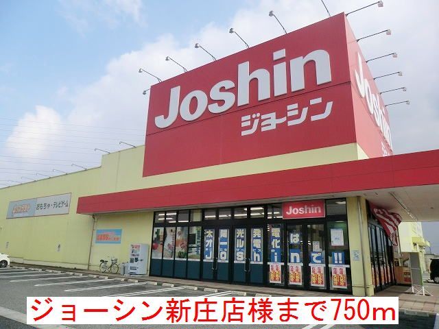 近くのジョーシン新庄店様まで750m（徒歩10分）