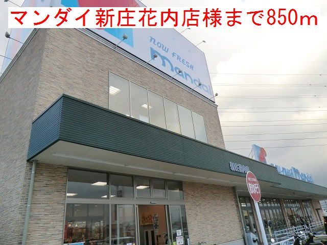 近くのマンダイ　新庄花内店様まで850m（徒歩11分）