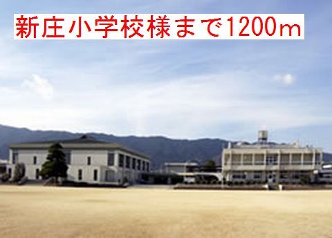 近くの新庄小学校様まで1,200m（徒歩15分）