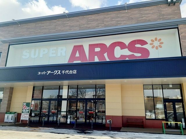 近くのスーパーアークス 千代台店まで1,200m(徒歩15分)