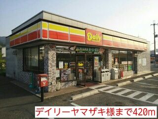 近くのデイリーヤマザキ様まで420m(徒歩6分)